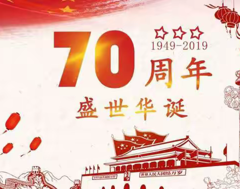 哆唻咪艺术幼儿园跑跑组全体教师和孩子们，庆祝祖国母亲70周年华诞，愿祖国母亲繁荣富强！！！