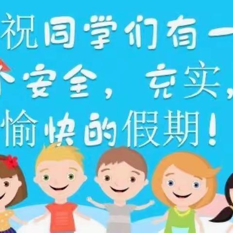 博平镇中心小学：请家长收好这份《寒假责任清单》，做好孩子的第一责任人！