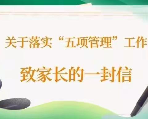 聊城市茌平区博平镇中心小学落实 “五项管理”致家长的一封信