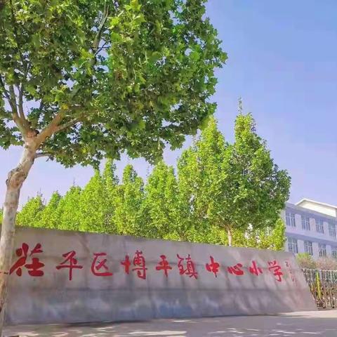 聊城市茌平区博平镇中心小学2022年小学一年级招生致家长的一封信