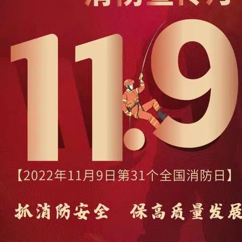 全国消防安全日Ⅱ消防安全知识和逃生技能——博平镇中心小学宣传