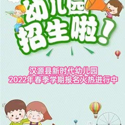 新时代幼儿园2022年春季学期报名开学通知