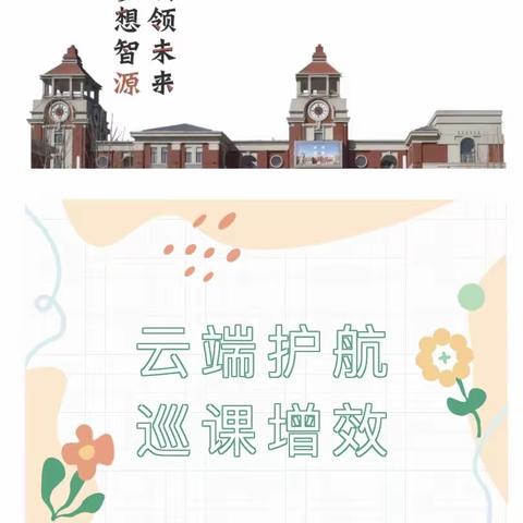 云端护航，巡课增效——开发区二小线上教学巡课工作反馈