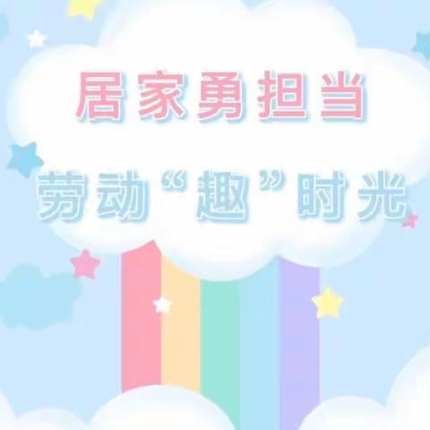 以“劳”树德 ， 以“劳”育美！ ——临沂经济技术开发区第二实验小学