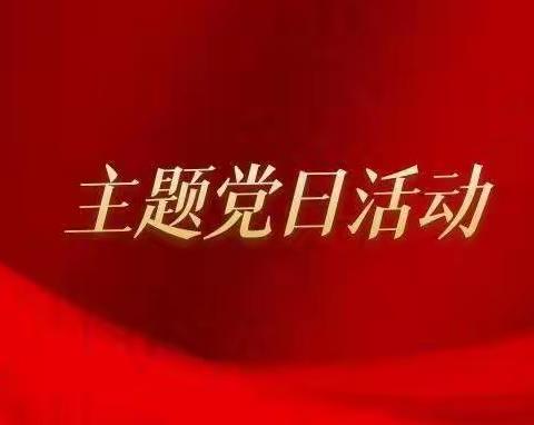 筑牢防疫堡垒 绽放党员风采——武安市职教中心开展“1+5+N”主题党日活动