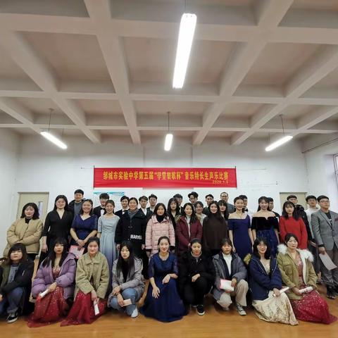 邹城市实验中学第十九届校园文化节系列活动之第五届“学堂乐杯”音乐特长生声乐比赛圆满落下帷幕
