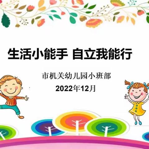 【生活小能手，自立我能行】机关幼儿园总园小班部生活技能展示活动