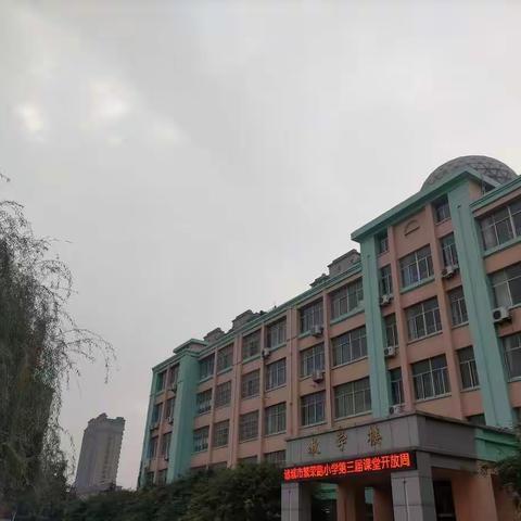 繁荣路小学第三届课堂开放周之一年级十六班