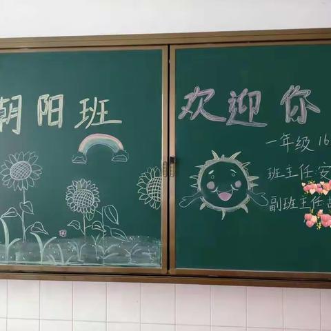 【朝阳班】我们上学啦！📣@繁荣路学校一年级十六班