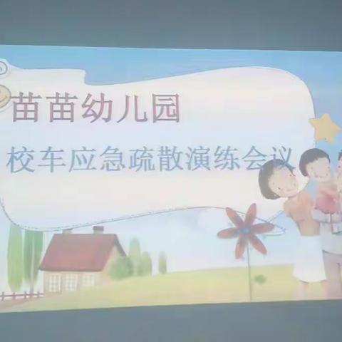 苗苗幼儿园校车应急疏散演练活动