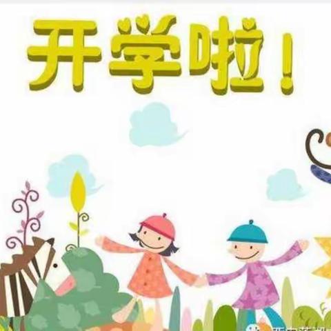 苗苗幼儿园2019秋季开学通知