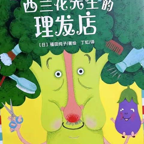 八滩镇中心幼儿园中班绘本分享《西兰花先生的理发店》