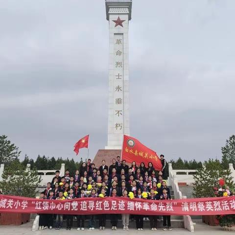缅怀革命先烈  传承红色基因——城关小学开展四月份主题党日活动