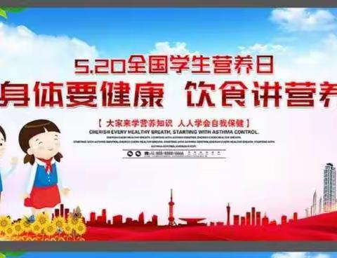 5.20营养日侯东小学进行——合理膳食促成长 让爱于健康同行营养健康宣传活动
