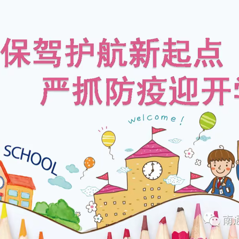 保驾护航新起点 严抓防疫迎开学—白塔岭小学秋季开学防疫致家长一封信