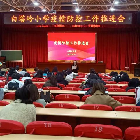 坚决打赢校园疫情防控阻击战－白塔岭小学分层召开疫情防控工作推进会