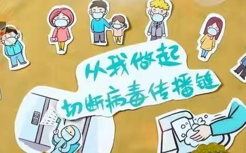 从我做起，切断病毒传播链－－白塔岭小学致师生家长一封信