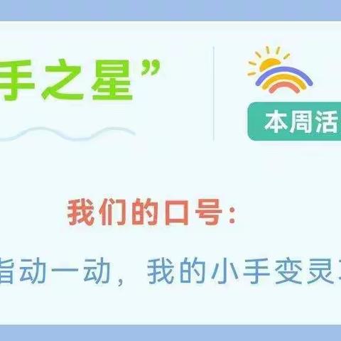 融乐园、“疫”成长——兴庆区掌政第一幼儿园小一班“巧手之星”活动集锦