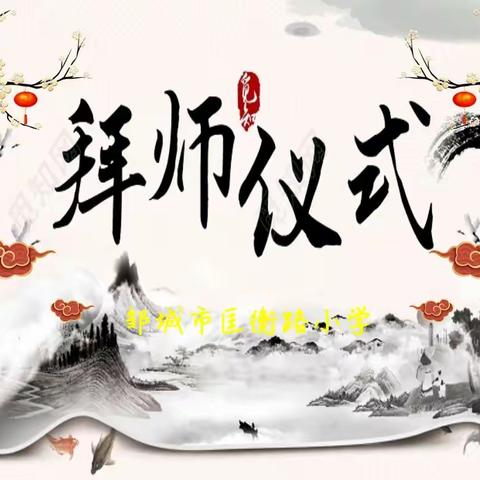 青蓝赓续 戮力同行——记邹城市匡衡路小学“青蓝工程”拜师及“帮保”签约仪式