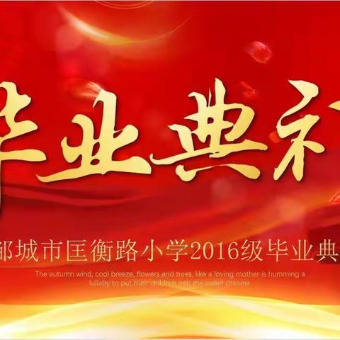 盛夏 毕业 梦想 起航——记邹城市匡衡路小学2016级毕业典礼