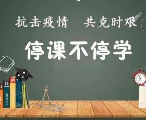 “E”线英语飞扬 “语”你云端相约—邹城市匡衡路小学英语线上教学小记