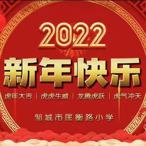 自兹挥手辞旧年   灯火绚烂入新元   ——记2022年邹城市匡衡路小学元旦联欢会