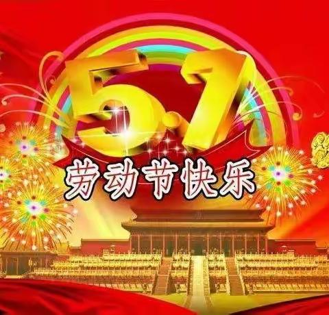 中韩友谊小学2021年“五一”放假致家长一封信