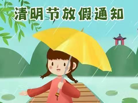 2019年清明节放假通知