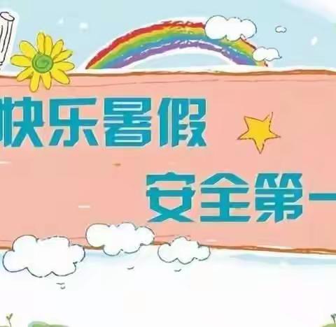 快乐“放暑假”，安全“不放假”——长丰县中韩友谊小学致家长的一封信