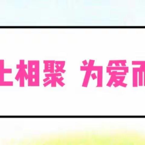 【家长学校】线上相聚  为爱而行——永安镇工业区中心幼儿园线上家长会