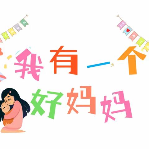 “幼”见美好——省直机关第三幼儿园小A班五月第一周精彩瞬间