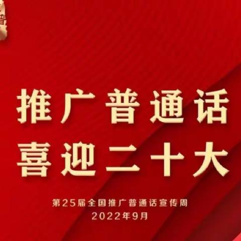 “推广普通话，喜迎二十大”温泉县第二幼儿园第25届推普周活动