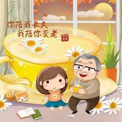 【社会实践课程】一年四班“九九重阳节  浓浓敬老情”主题活动