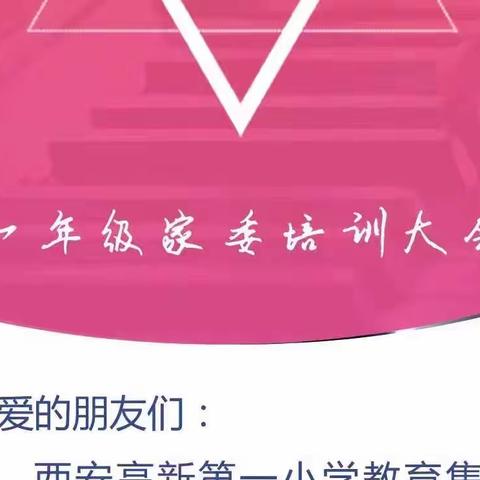 高新第一小学教育集团一年级家委培训会顺利召开--高新区第15小学校领导携全体一年级家委参会