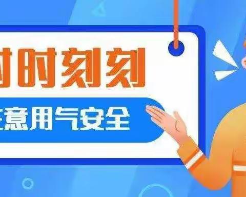 石宝寨幼儿园用（电、气）安全与预防一氧化碳中毒小常识宣传