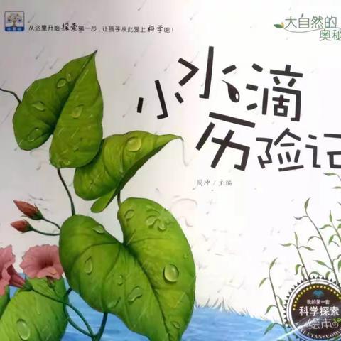 绘本故事：《小水滴历险记》