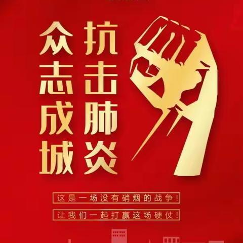 万众一心，用信念筑起一道钢铁长城