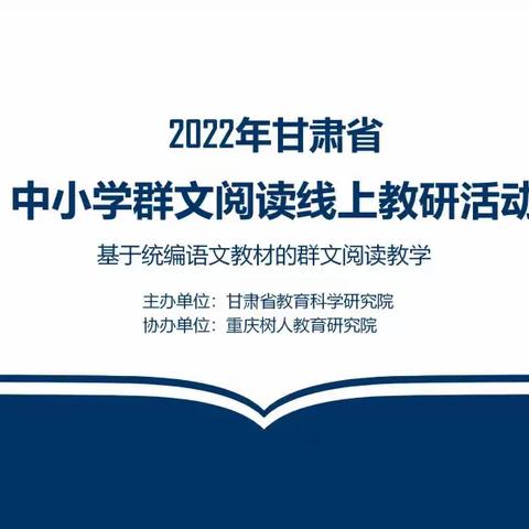 同心悦“阅”，众心致远———建二小学南校区参加2022甘肃省中小学群文阅读线上教研活动（第3期）