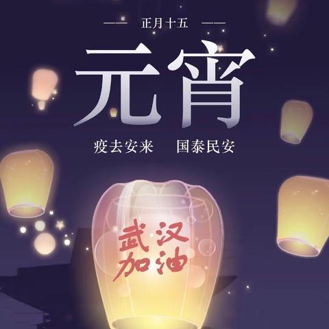 正月十五“闹”元宵