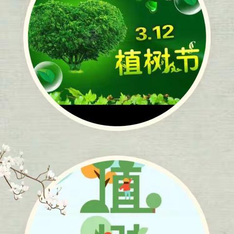 “大手与小手我们一起变绿色”3月12日植树节