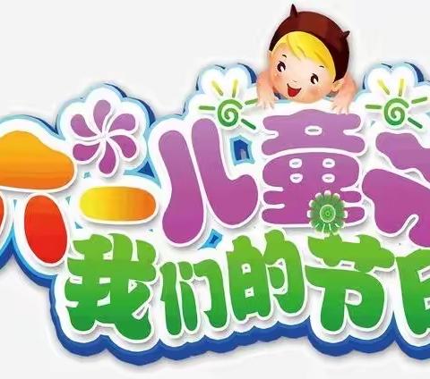 县幼果园路分园小一班 “疫”样六一 ·“童”样精彩 ～🎉