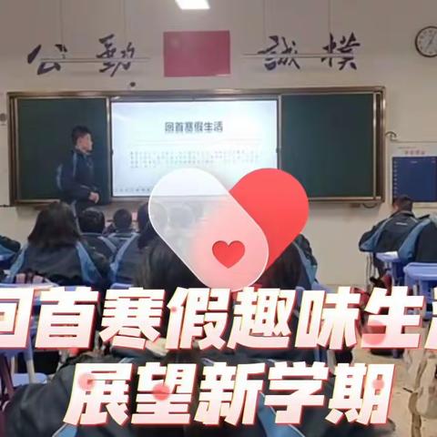 回首寒假趣味生活，展望新学期 | 衡雅初2119班主题班会演讲风采