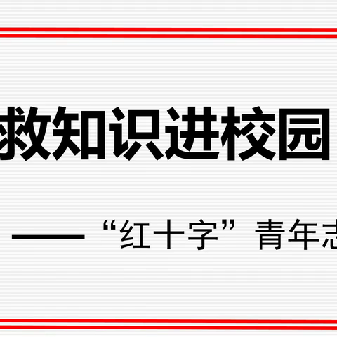 呵护生命“救”在身边 ——石河子第三中学急救知识进校园