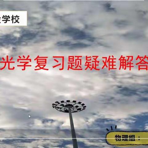 我的直播故事——实验学校九年级物理组刘强