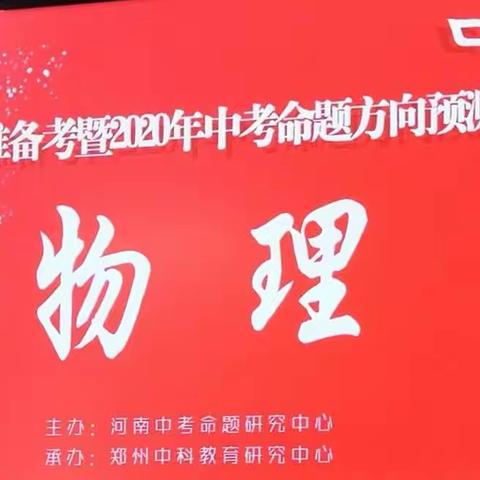 在学习中成长，在课堂上践行————记高效复习精准备考暨2020年中考命题方向预测研讨会