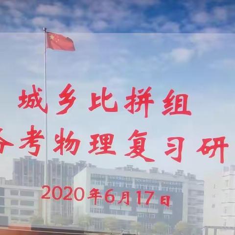 好雨知时节，当春乃发生——记城乡比拼组九年级物理复习备考研讨