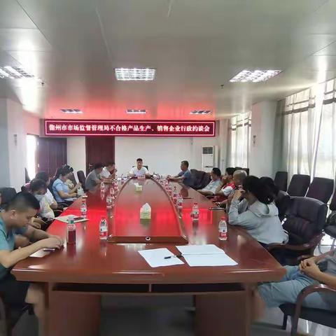 儋州市市场监督管理局召开生产销售不合格产品企业行政约谈会