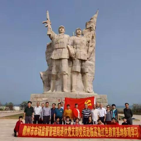 缅怀先烈瞻仰丰碑，儋州市市场监管局机关退休党支部开展主题党日活动