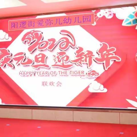 阳逻街爱弥儿幼儿园——“庆元旦，迎新年”联欢会