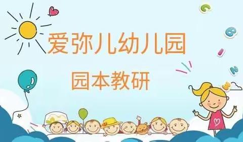 阳逻街爱弥儿幼儿“园本教研 ——互相交流”观摩学习活动!